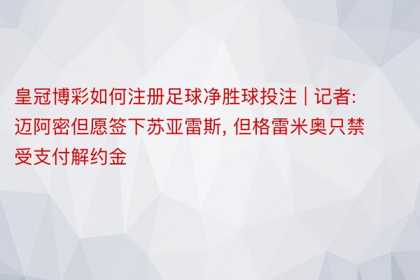 皇冠博彩如何注册足球净胜球投注 | 记者: 迈阿密但愿签下苏亚雷斯, 但格雷米奥只禁受支付解约金