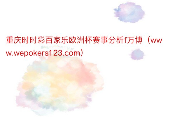 重庆时时彩百家乐欧洲杯赛事分析f万博（www.wepokers123.com）