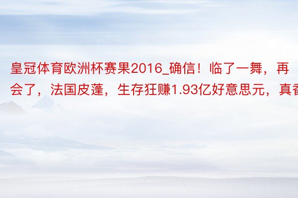 皇冠体育欧洲杯赛果2016_确信！临了一舞，再会了，法国皮蓬，生存狂赚1.93亿好意思元，真香啊