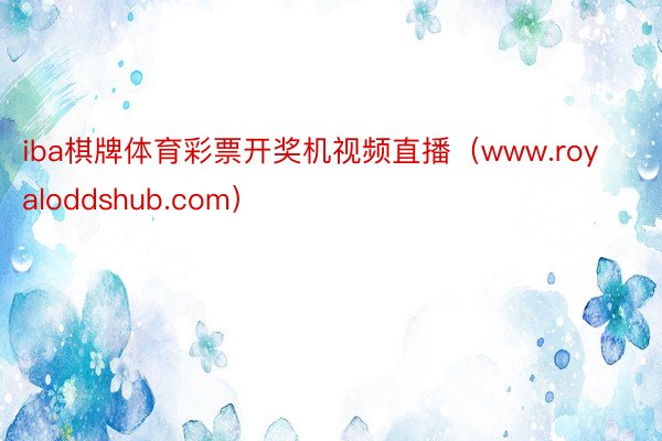 iba棋牌体育彩票开奖机视频直播（www.royaloddshub.com）